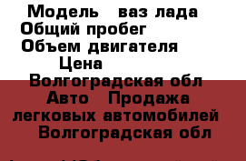  › Модель ­ ваз лада › Общий пробег ­ 76 000 › Объем двигателя ­ 2 › Цена ­ 160 000 - Волгоградская обл. Авто » Продажа легковых автомобилей   . Волгоградская обл.